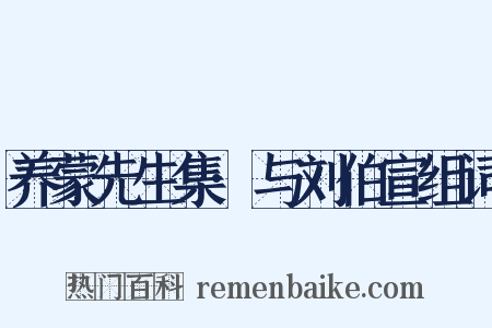 养蒙先生集·与刘伯宣组词是什么意思的图片